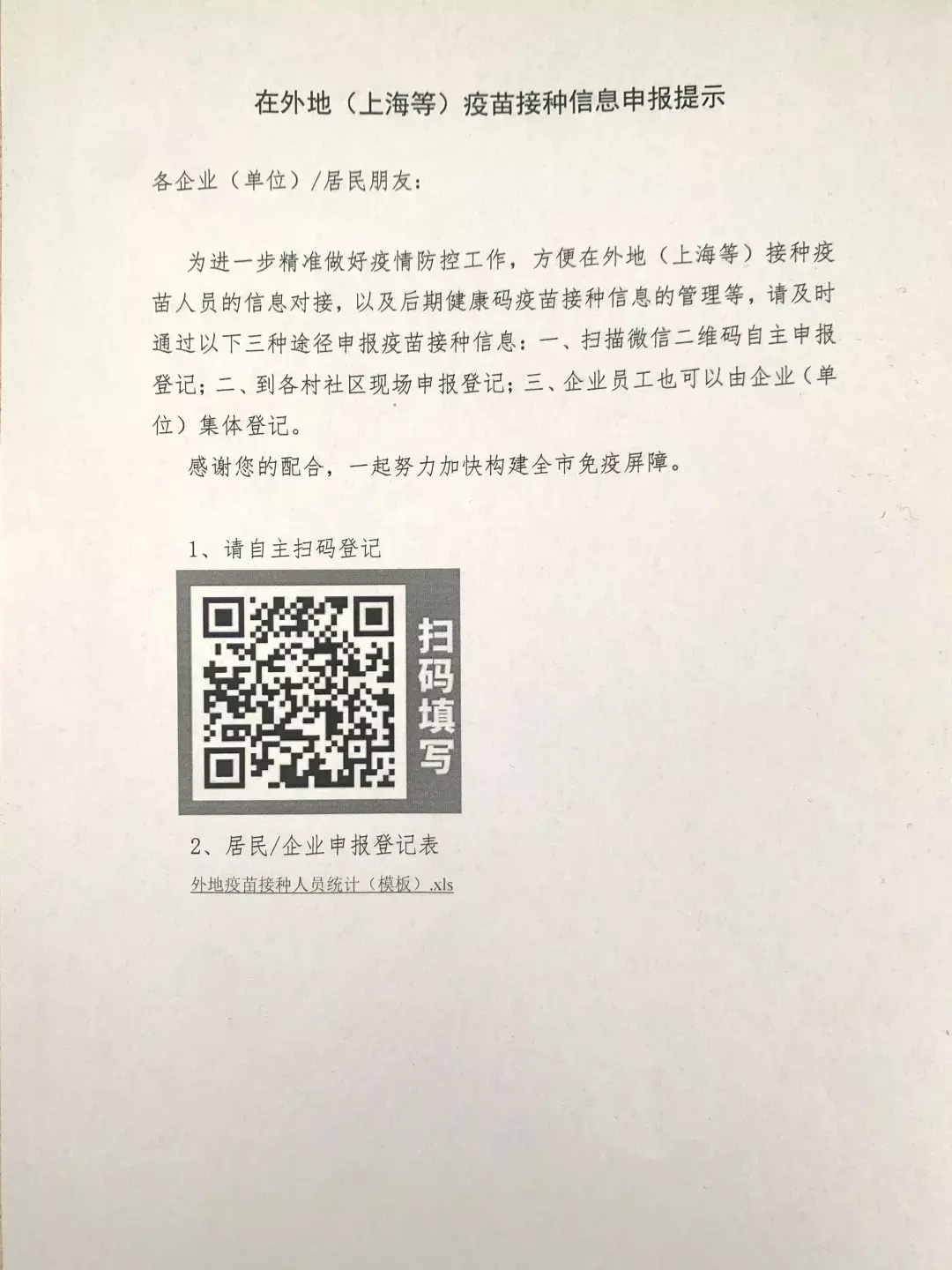 外地（上海等）疫苗接种信息申报小程序