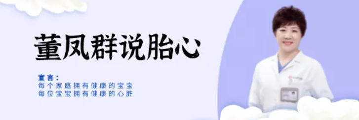 董凤群说胎心：多学科联手护“心”生