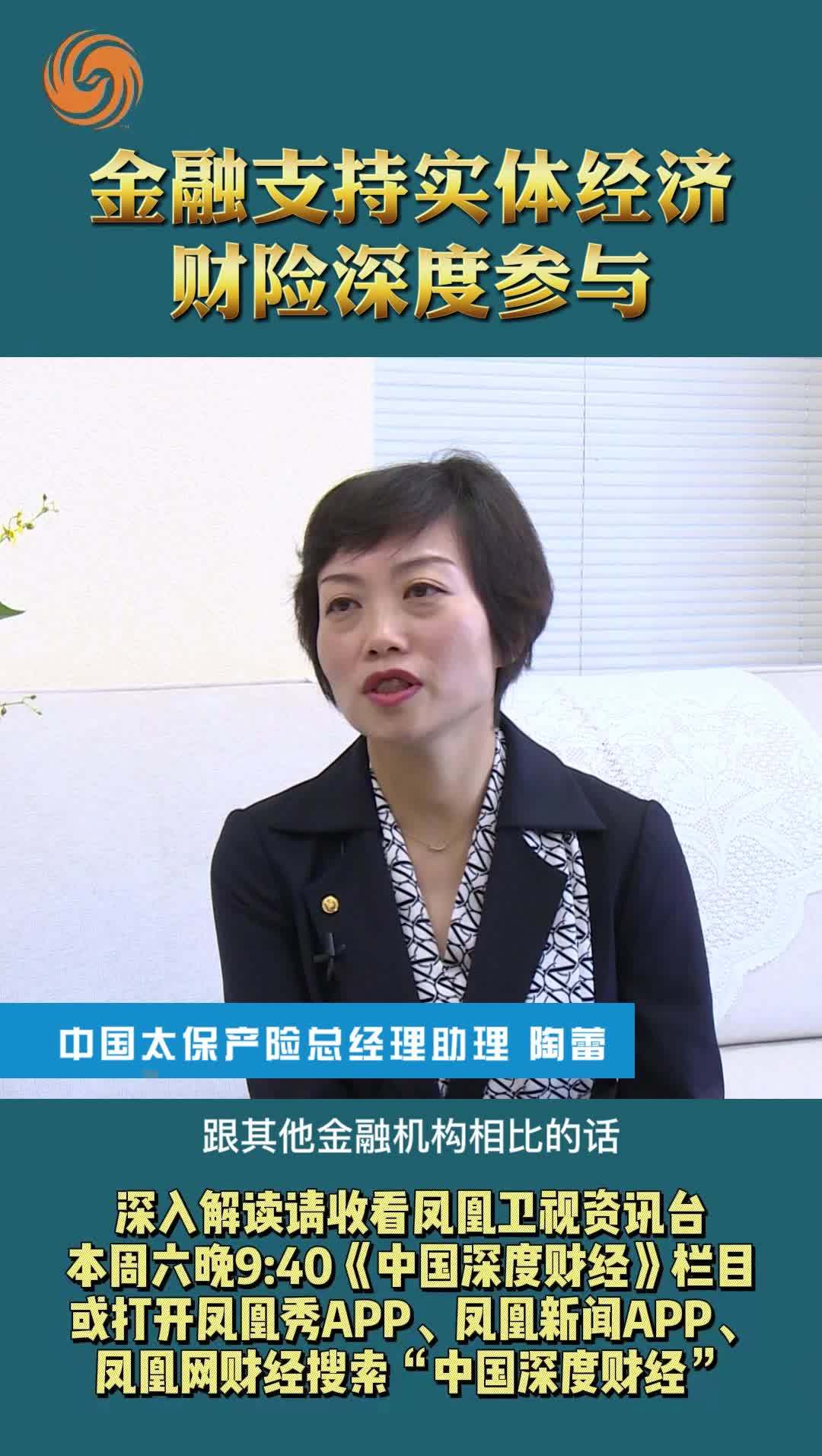 中国太保产险总经理助理陶蕾：金融支持实体经济 财险深度参与