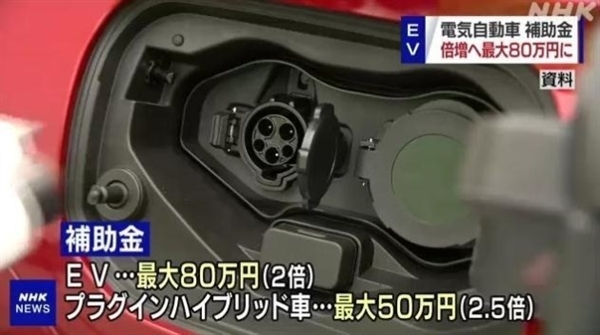 最高补贴超14万人民币 日本拟增加对新能源车补助：含氢燃料汽车