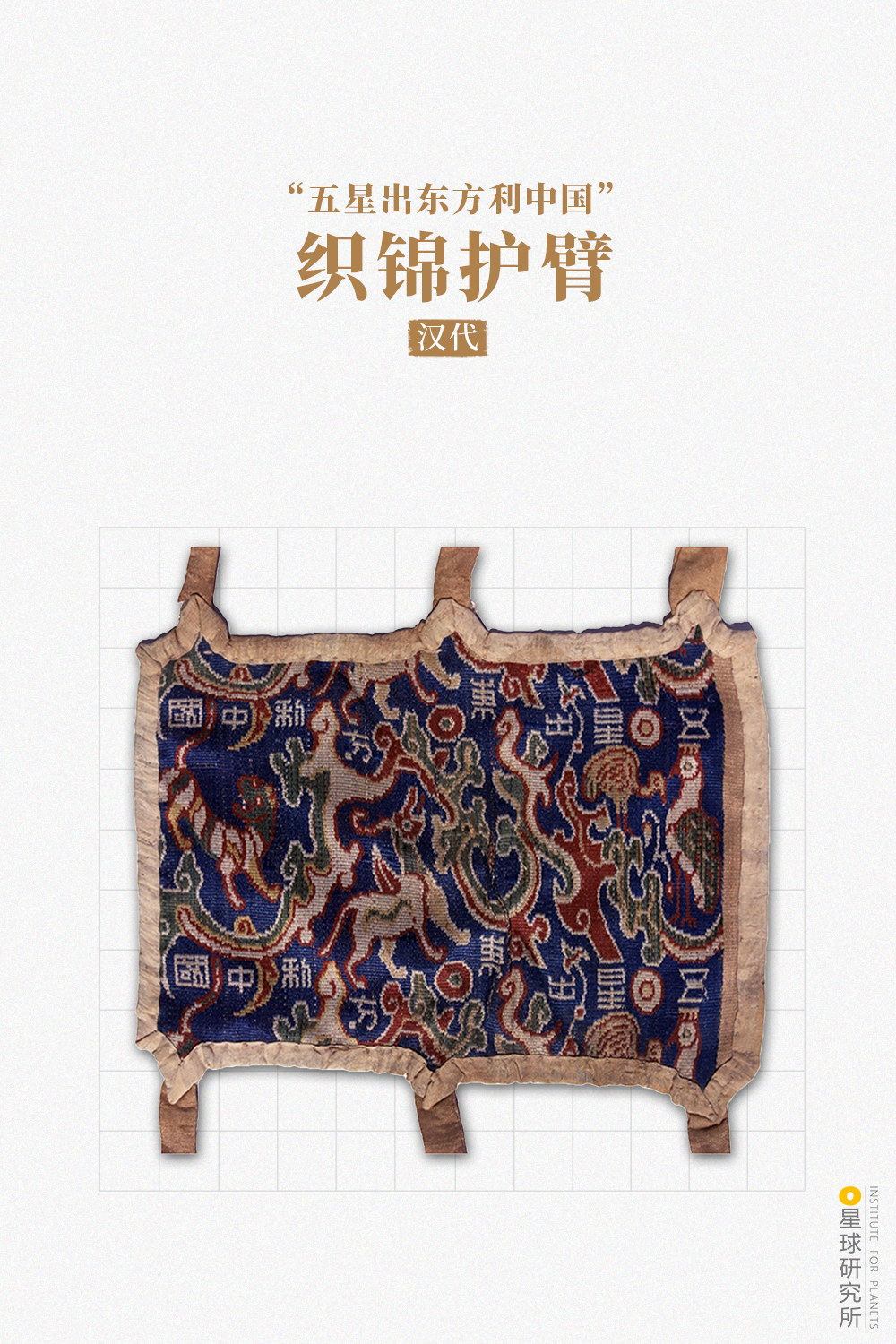 ▼("五星出东方利中国"织锦护臂,为四川生产的蜀锦,出土于新疆尼雅
