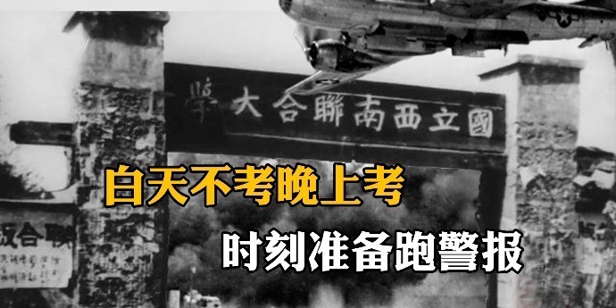 西南联大考试有多难？白天不考晚上考，时刻准备跑警报