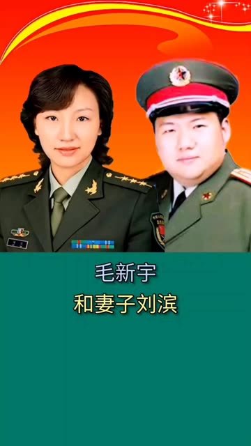 毛新宇和妻子刘滨   。