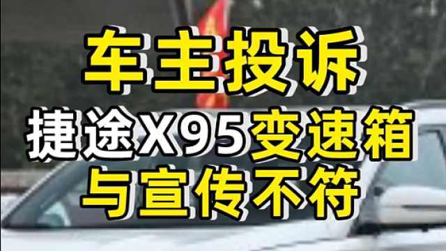 车主投诉：捷途X95变速箱与宣传不符