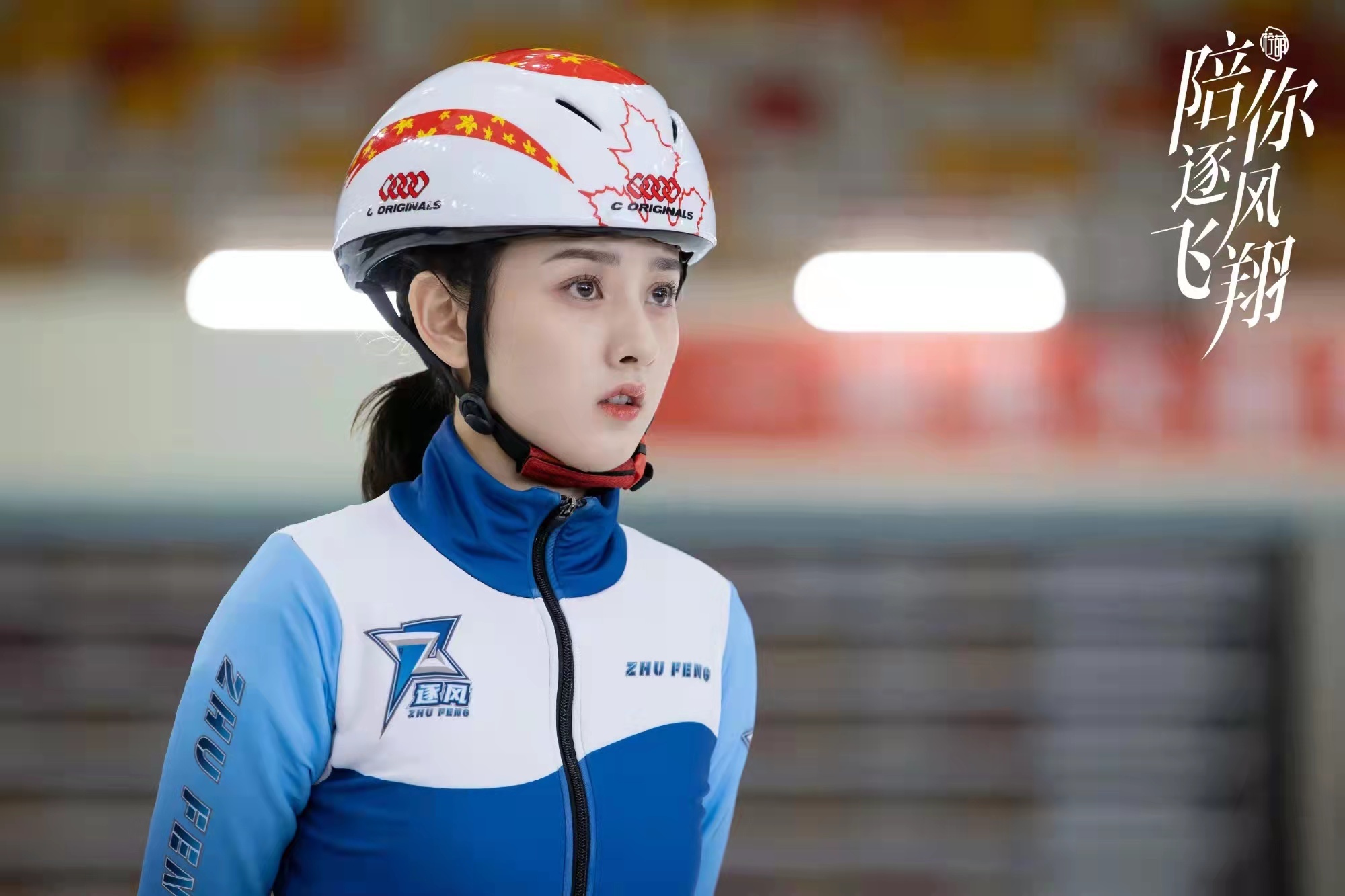 滑冰技能的掌握，让宋祖儿一筹莫展。