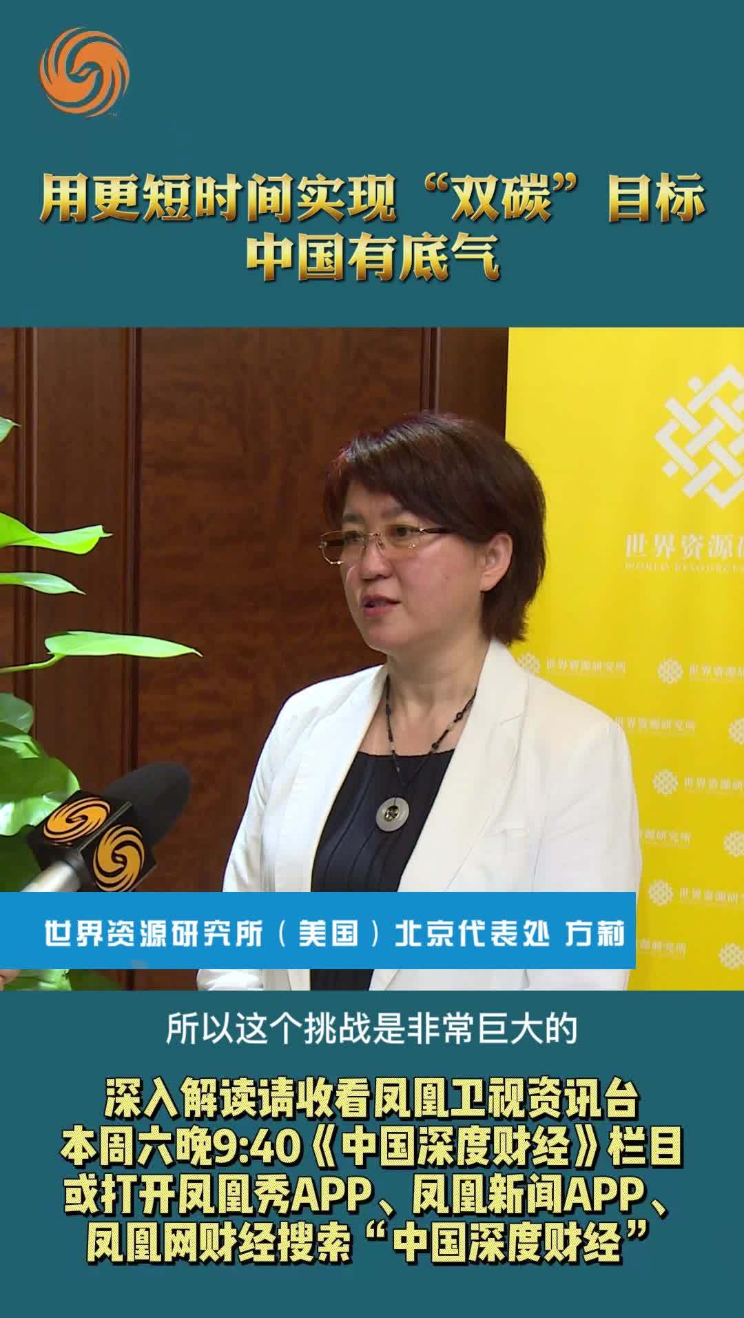 世界资源研究所（美国）北京代表处方莉：用更短时间实现“双碳”目标，中国有底气