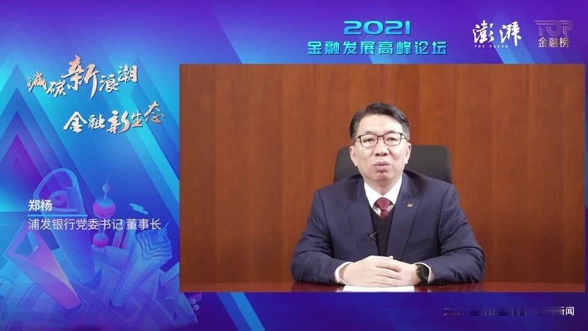 浦发银行董事长郑杨：绿色金融大有可为，金融机构需从四个方面做好布局_凤凰网视频_凤凰网