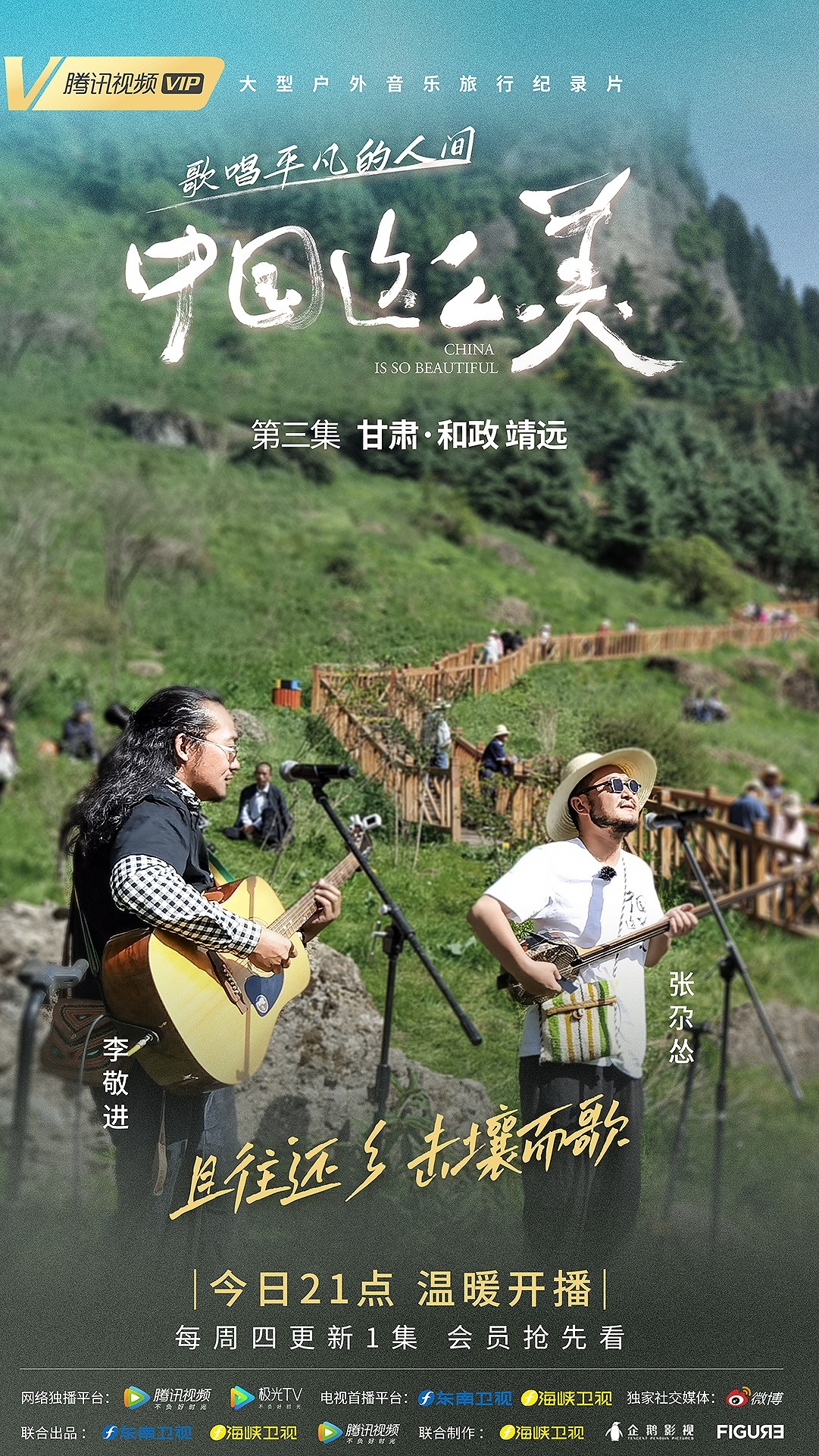 海报丨甘肃户外旅行纪录片温暖开播 歌唱平凡人间！