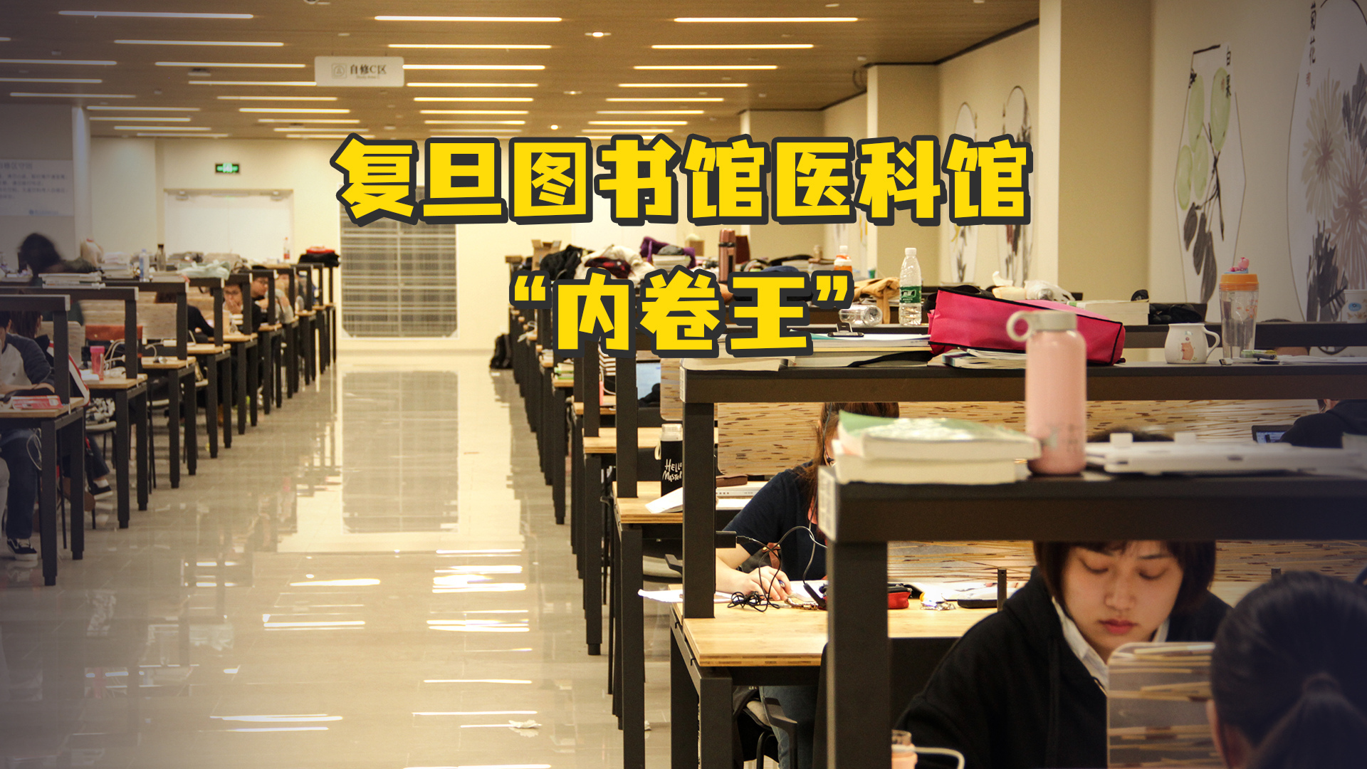 复旦大学图书馆医学馆“内卷王”，网友：原来比我聪明的人真的比我还要努力