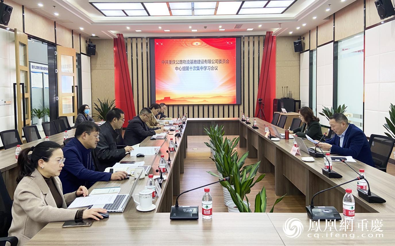 中共重庆公路物流基地建设有限公司委员会中心组第十次集中学习会议召开。
