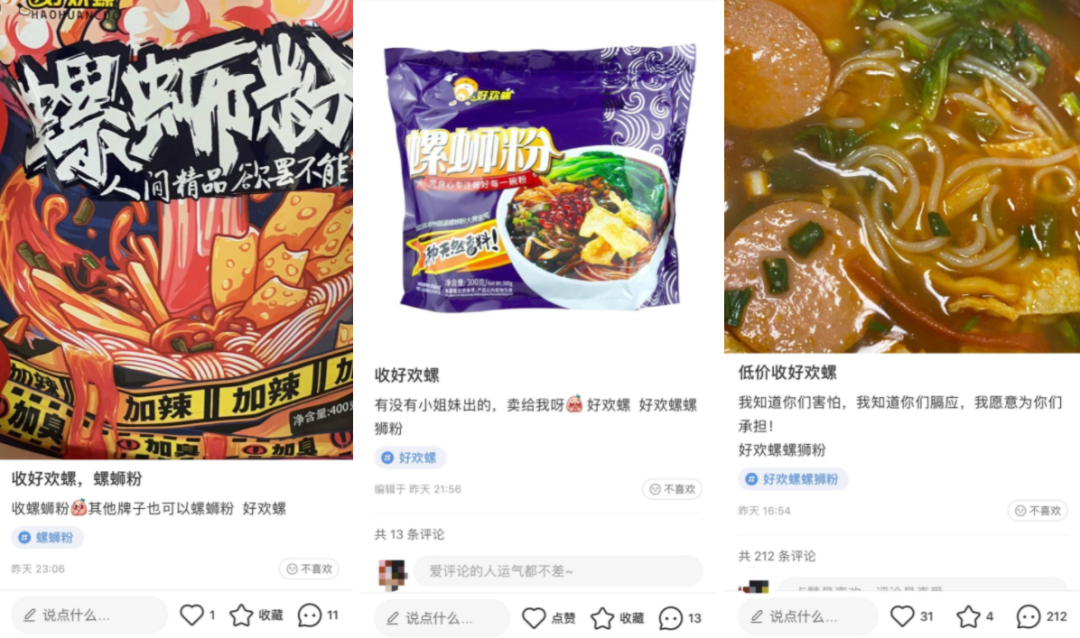 粉丝低价收好欢螺 来源 / 小红书