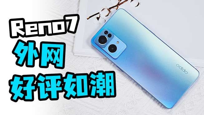 12月3日正式首销！Reno7系列全面升级引发外网好评潮