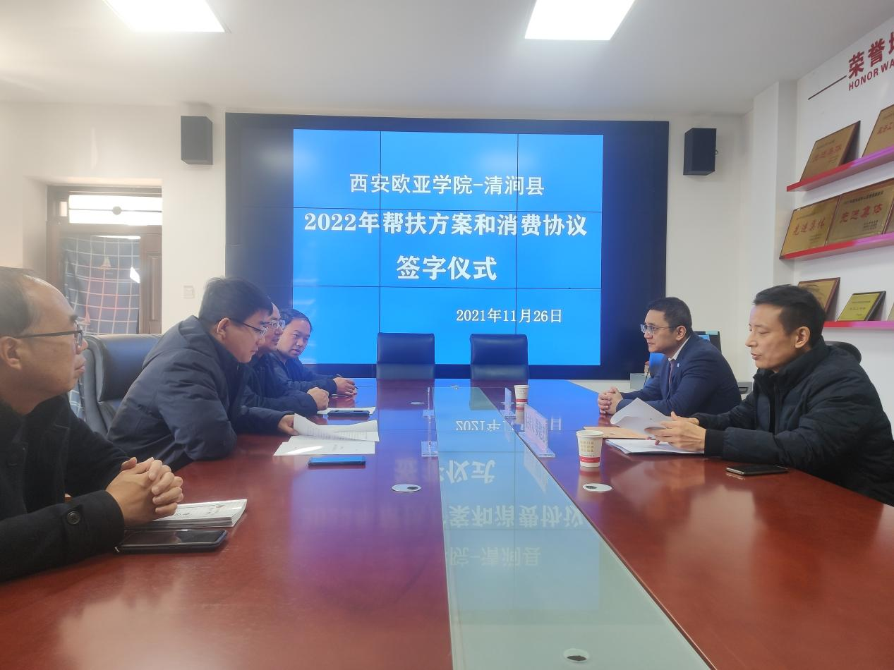 西安欧亚学院与清涧县举行2022年结对方案和消费协议签字仪式