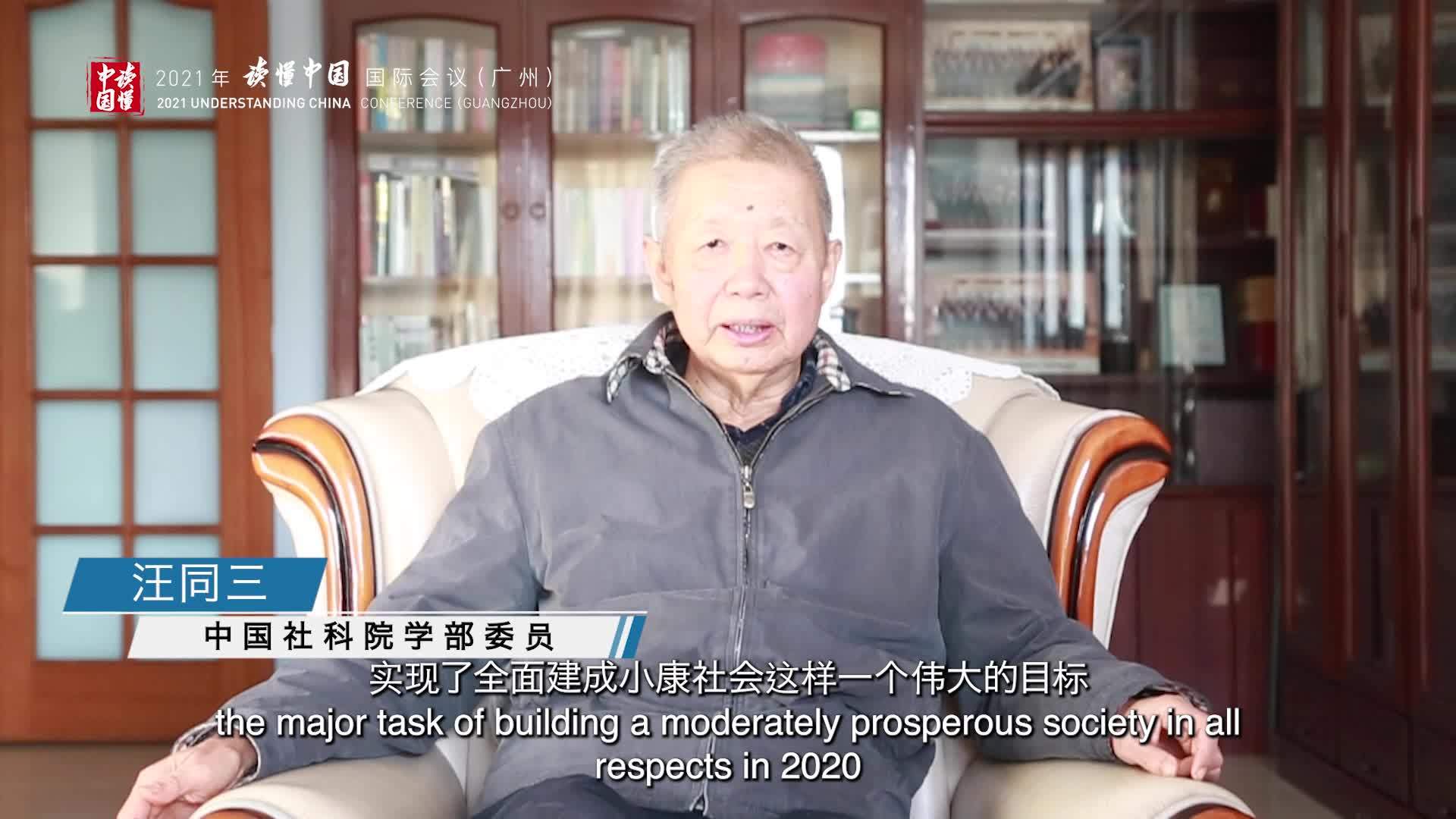 中国社科院学部委员汪同三为2021“读懂中国”国际会议助力