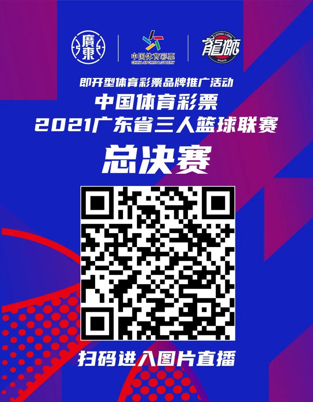 即开票品牌推广活动暨中国体育彩票·2021广东省三人篮球联赛总决赛今明打响