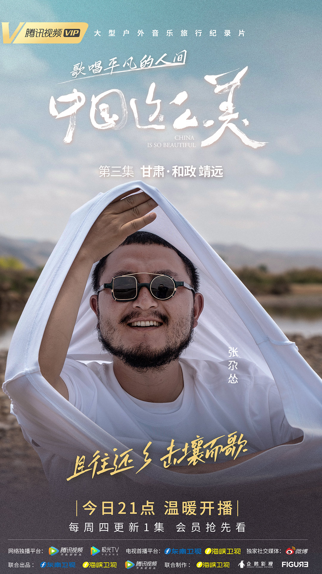 海报丨甘肃户外旅行纪录片温暖开播 歌唱平凡人间！