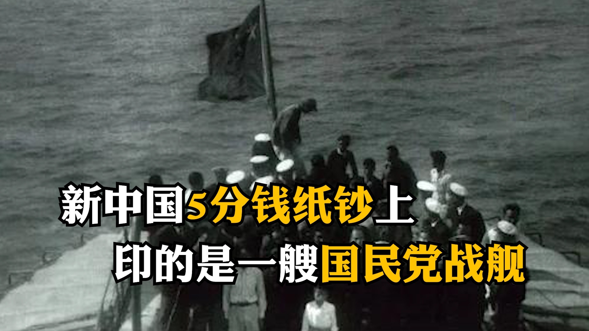 新中国5分钱纸钞上，为什么印的是一艘国民党战舰？