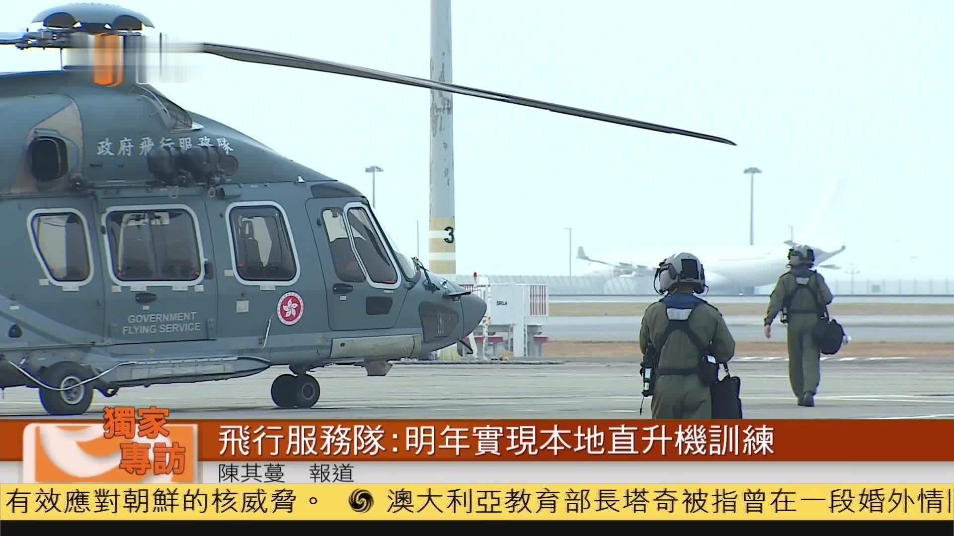独家粤语报道政府飞行服务队明年实现本地直升机训练