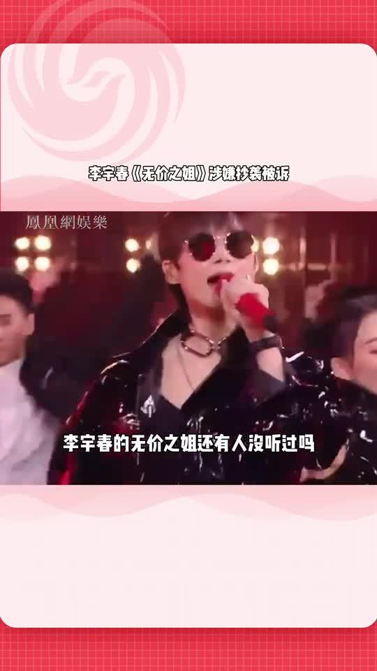 李宇春《无价之姐》涉嫌抄袭被诉 曲作者董赫男提出索赔