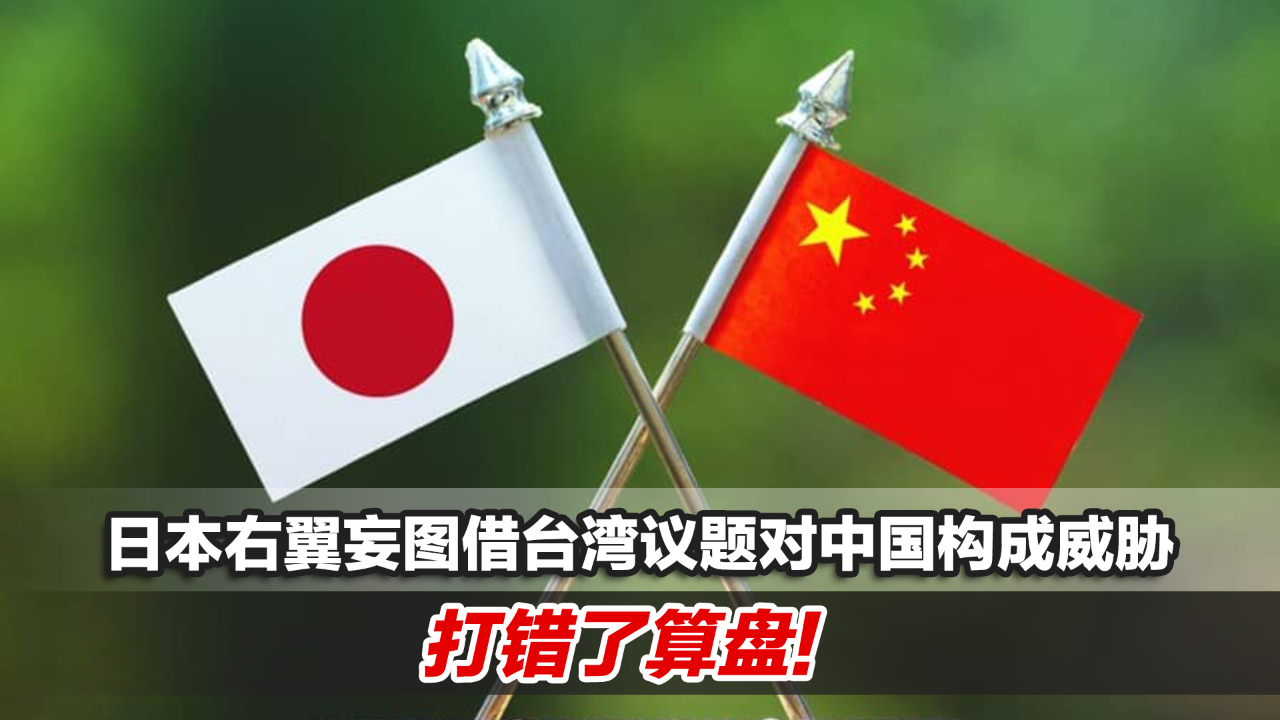 日本右翼妄图借台湾议题对中国构成威胁,打错了算盘