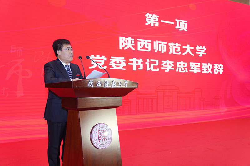 陕西师范大学党委书记李忠军致辞