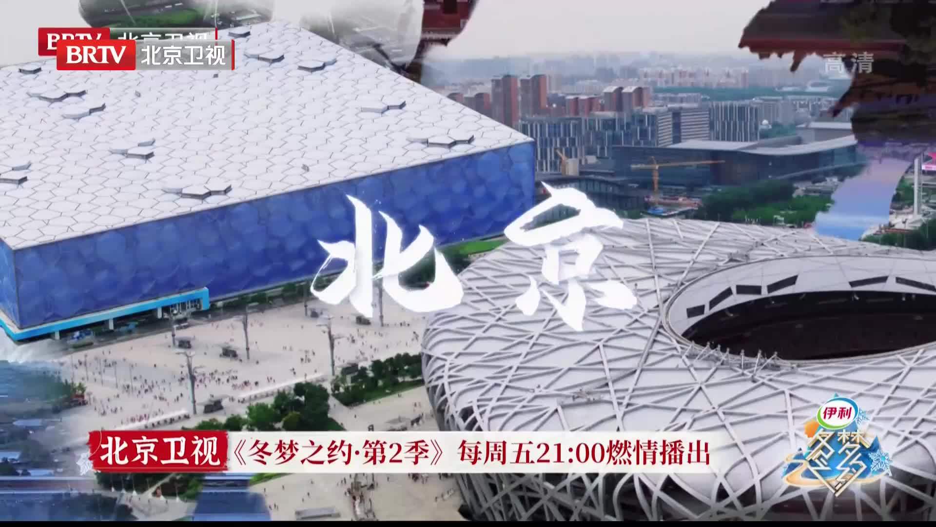 北京卫视《冬梦之约·第2季》每周五21:00燃情播出