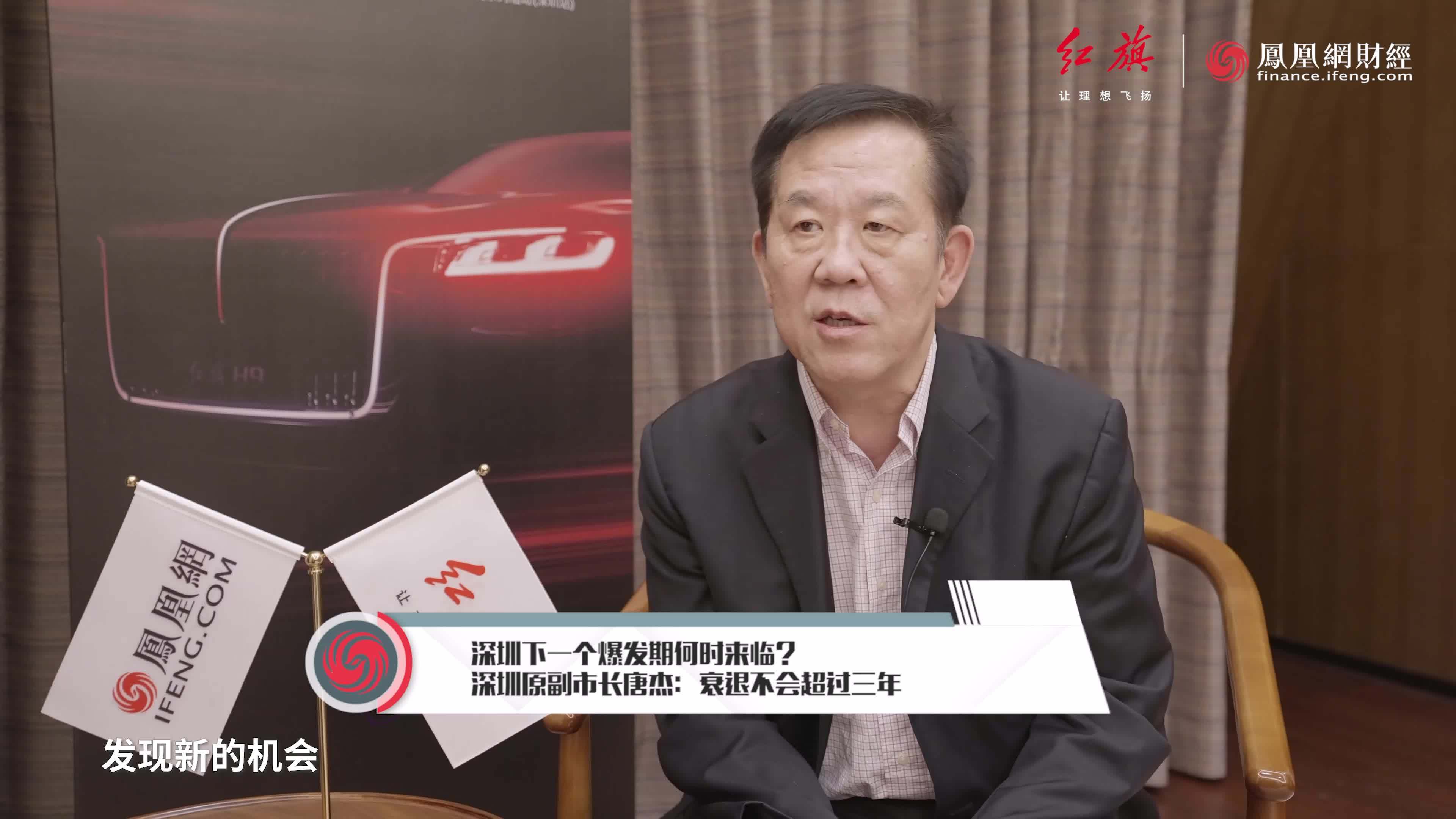 深圳下一个爆发期何时来临？深圳原副市长唐杰：衰退不会超过三年