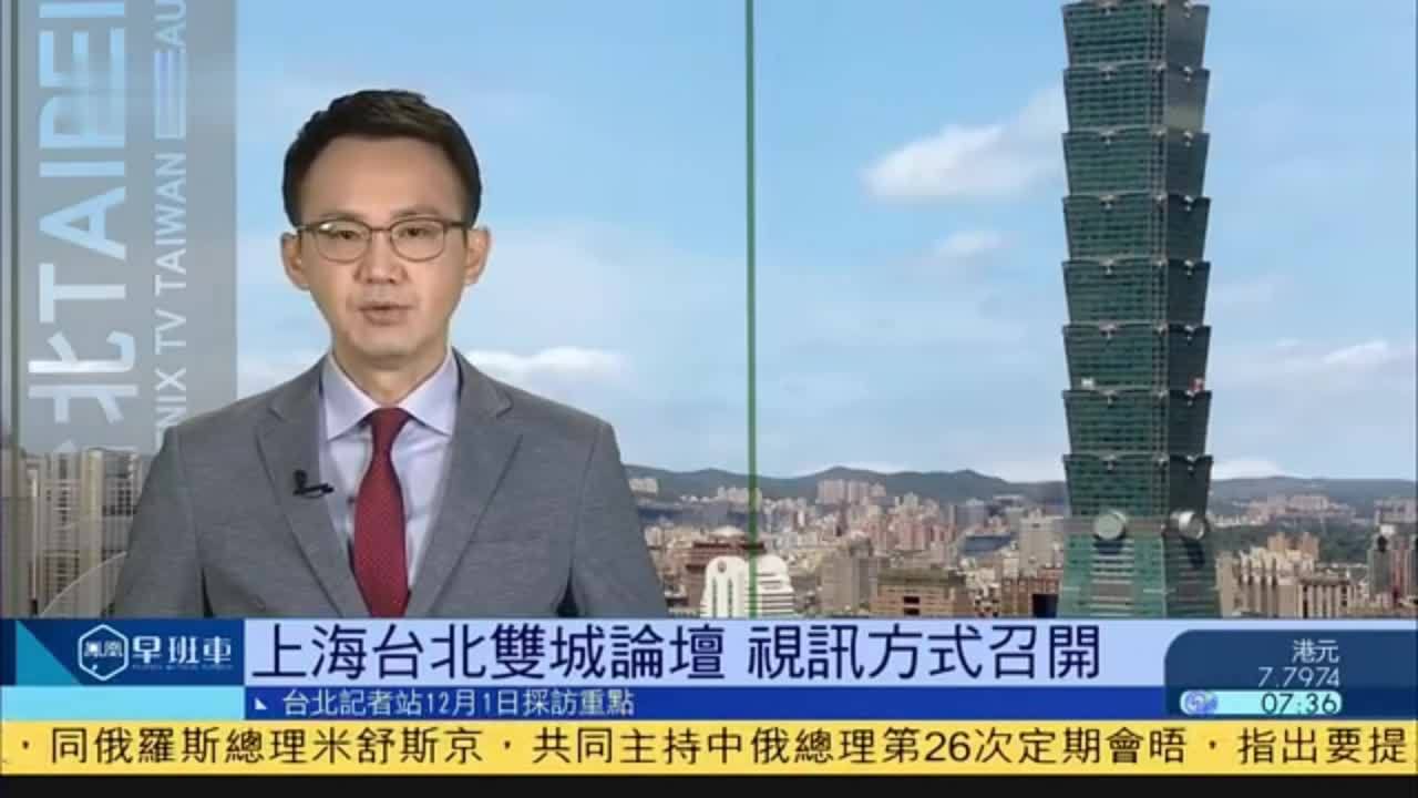 12月1日台湾新闻重点：上海台北双城论坛视讯方式召开