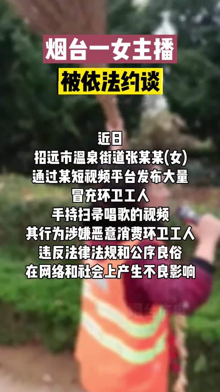 冒充环卫工人手持扫帚摆拍唱歌 烟台女主播被约谈