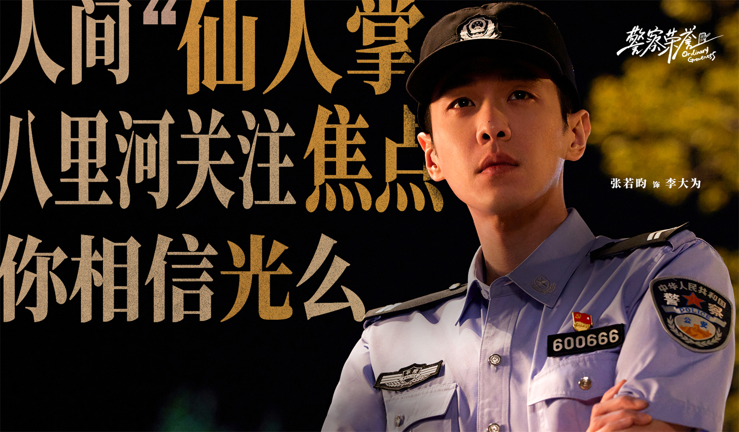 张若昀主演《警察荣誉》。