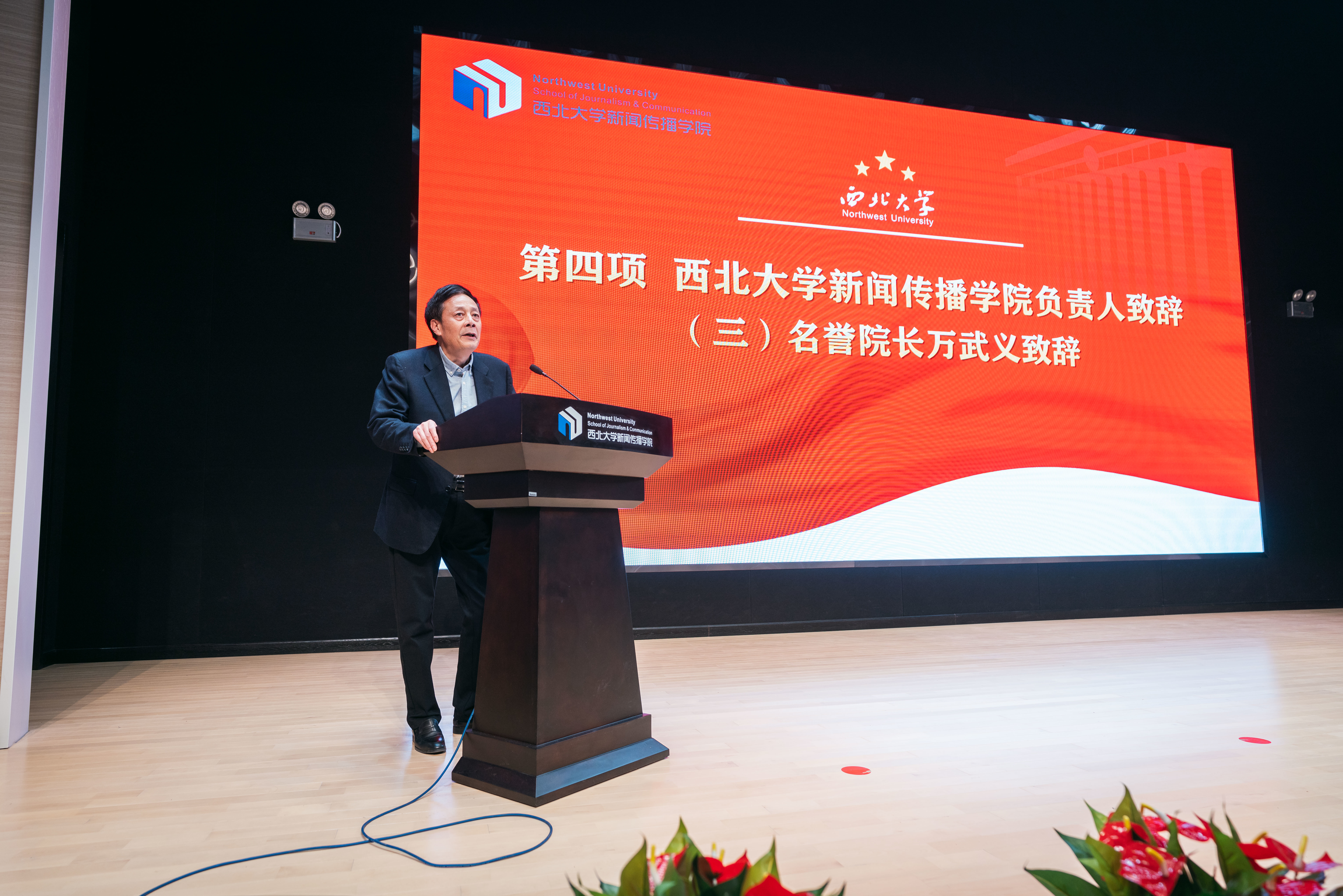 新华社原编委、国内部主任、新闻传播学院名誉院长万武义致辞