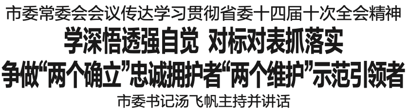 衢州市委书记汤飞帆：以自己的实际行动率先垂范、做好榜样