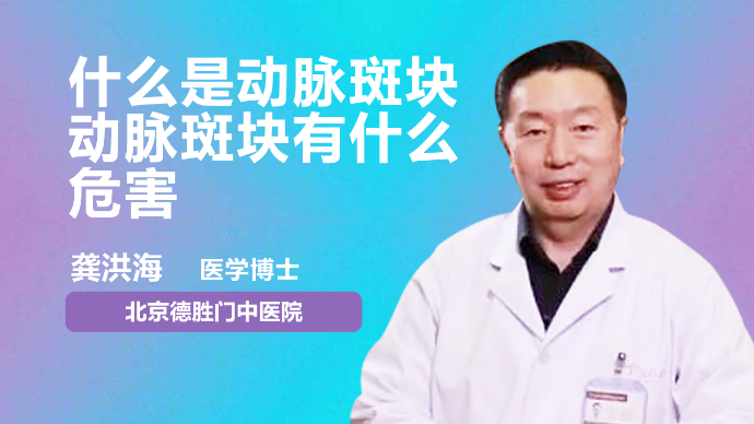 动脉斑块是什么？动脉斑块有什么危害呢？