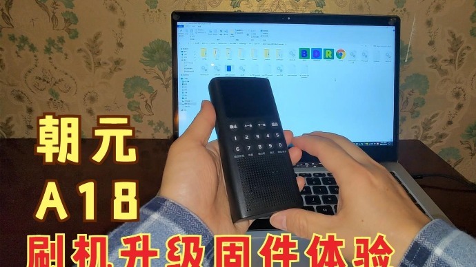不仅是一台网络收音机，更侧重对讲功能，朝元A18刷最新固件方法