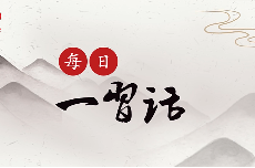 【每日一习话·十个坚持】和衷共济、和合共生