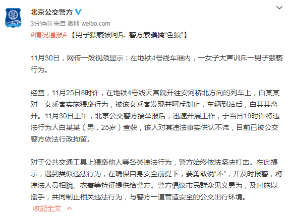 男人地铁4号线上猥亵女乘客遭呵斥，北京警方：已行拘