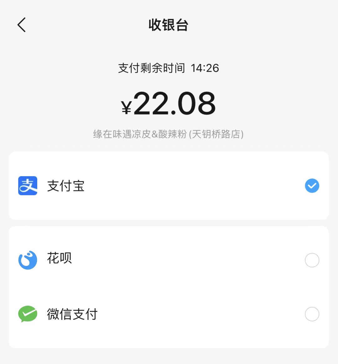“饿了么”的支付页面支持微信支付