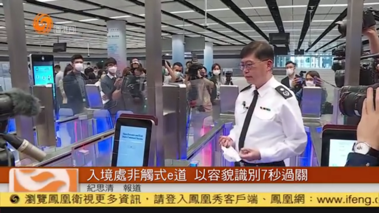 粤语报道｜入境处启用非触式e道 以容貌识别7秒过关_凤凰网视频_凤凰网