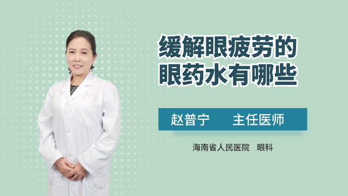 缓解眼疲劳的眼药水有哪些