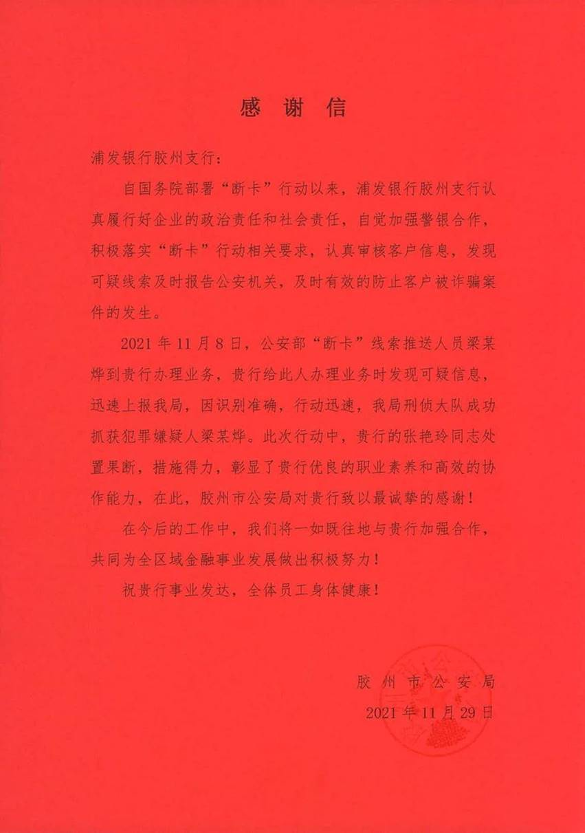 抓获10余人！浦发银行青岛分行协助警方破获电信诈骗案获感谢