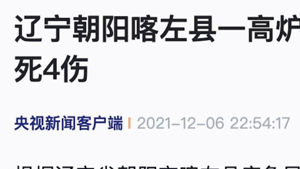 辽宁朝阳喀左县一高炉作业时发生煤气泄漏，致2死4伤