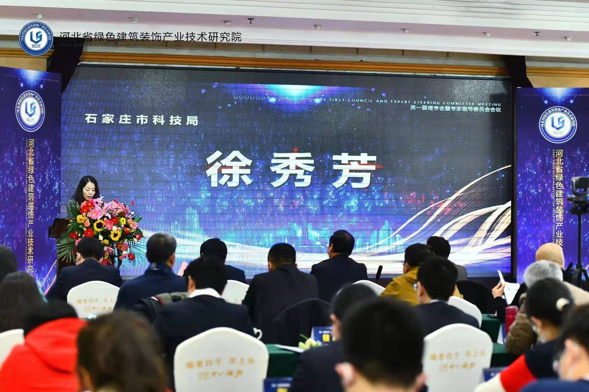 石家庄市科学技术局发展计划处徐秀芳致辞。