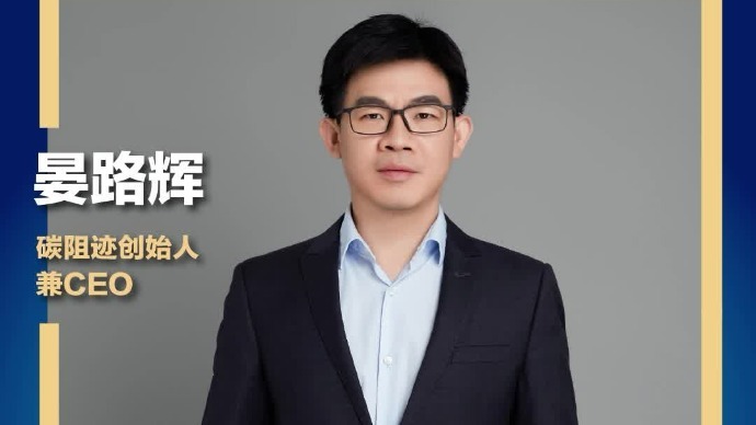 碳阻迹创始人晏路辉：碳中和公司碳阻迹宣布融资后 投资人把电话打爆了