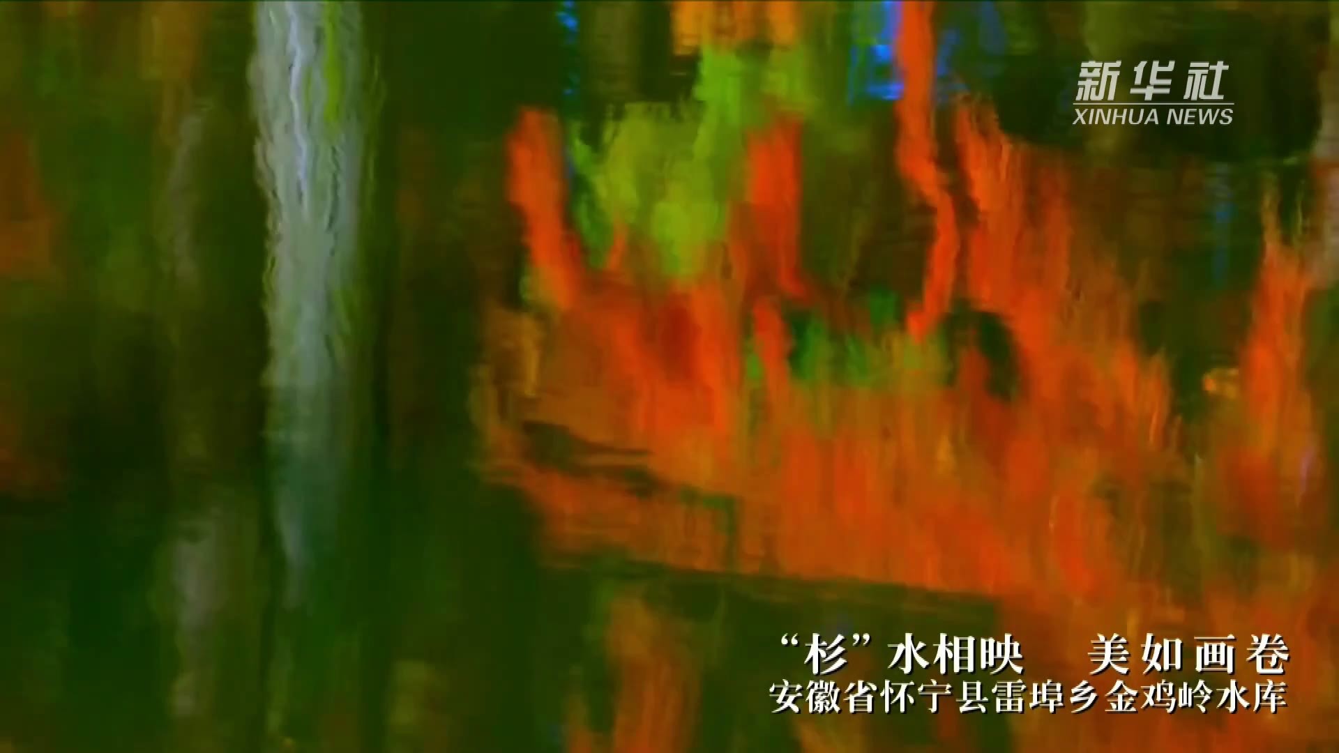 千城胜景|安徽怀宁：“杉”水相映 美如画卷