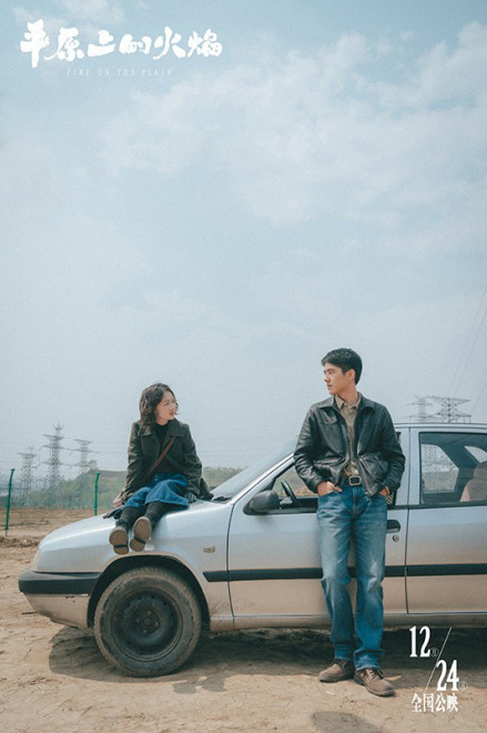《平原上的火焰》周冬雨、刘昊然诠释“如火般爱你”