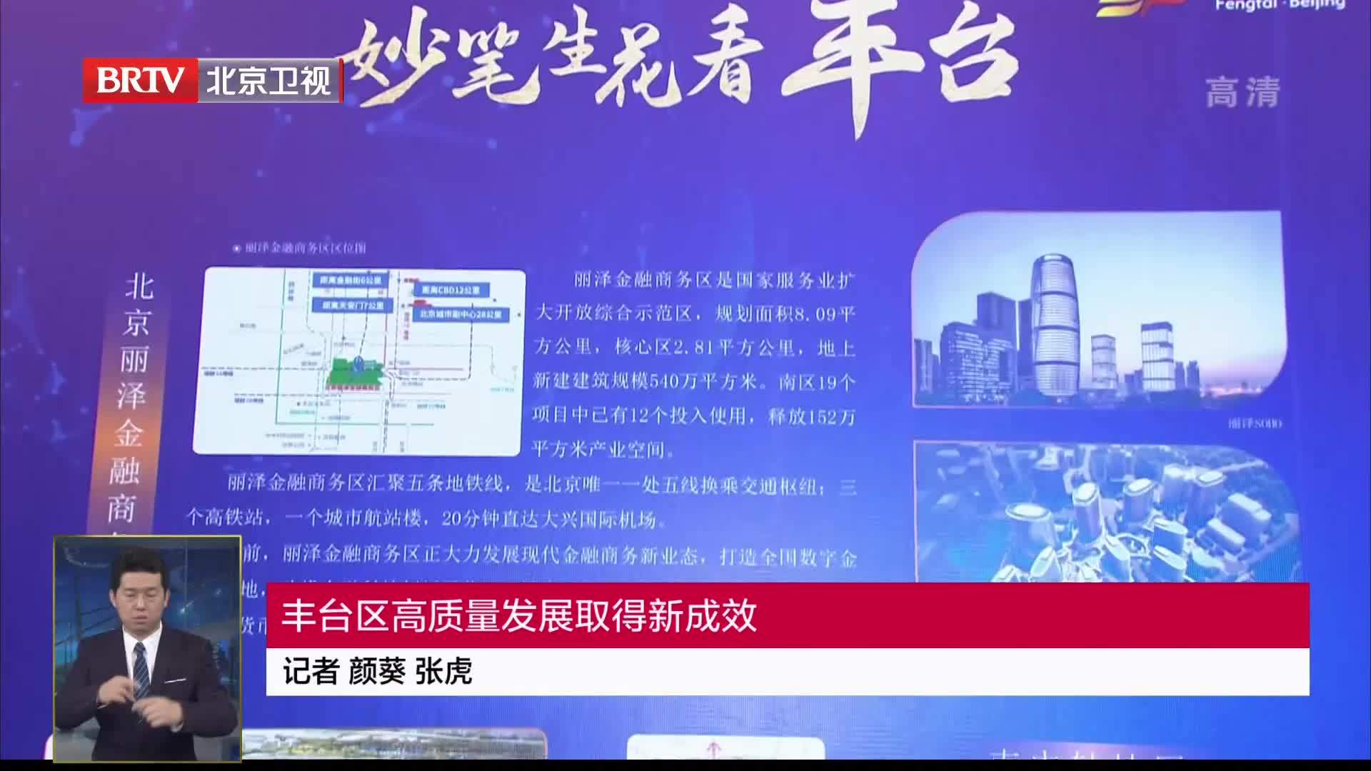 丰台区高质量发展取得新成效