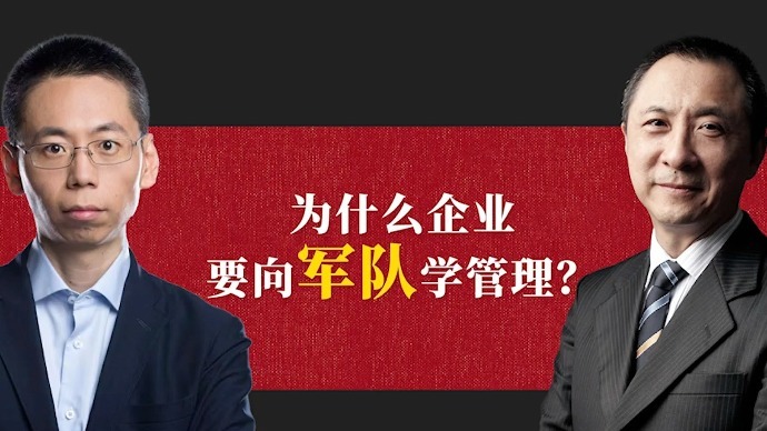 为什么企业要向军队学管理？