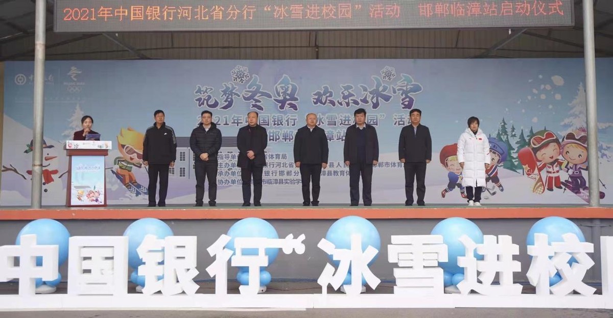 2021中国银行河北省分行“冰雪进校园”走进邯郸临漳县实验学校