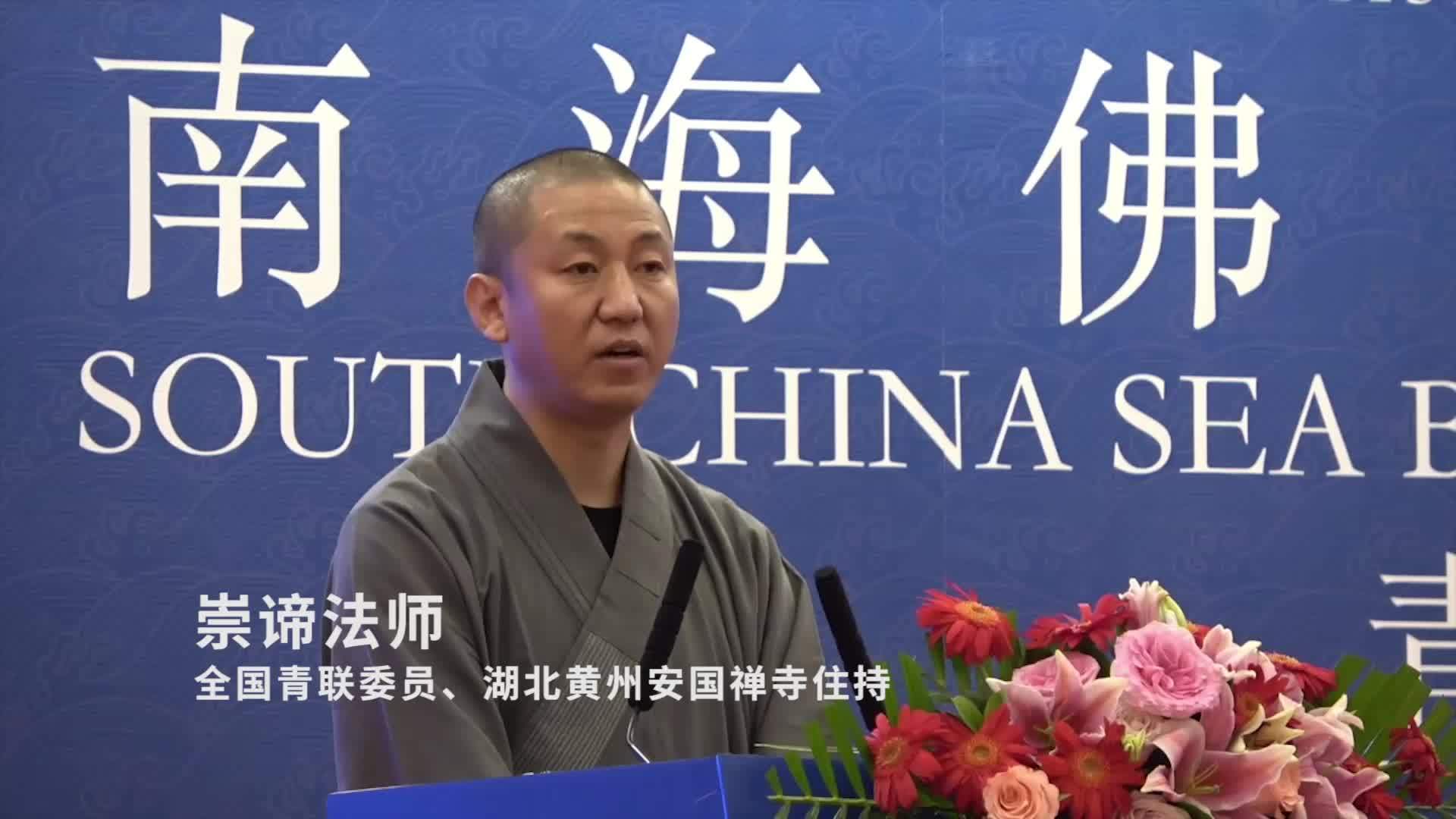 崇谛法师：向世界传播好中国声音，是我们这一代宗教人士的神圣使命