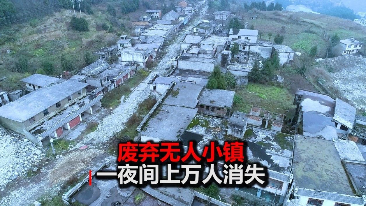 贵州废弃无人小镇一夜间10000多人消失吗?探秘幕后的故事